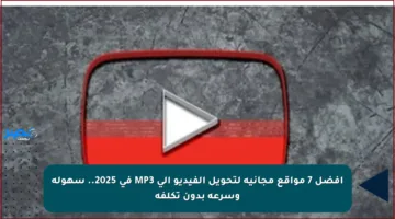 أفضل 7 مواقع مجانية لتحويل الفيديو إلى MP3 في 2025.. سهولة وسرعة بدون تكلفة